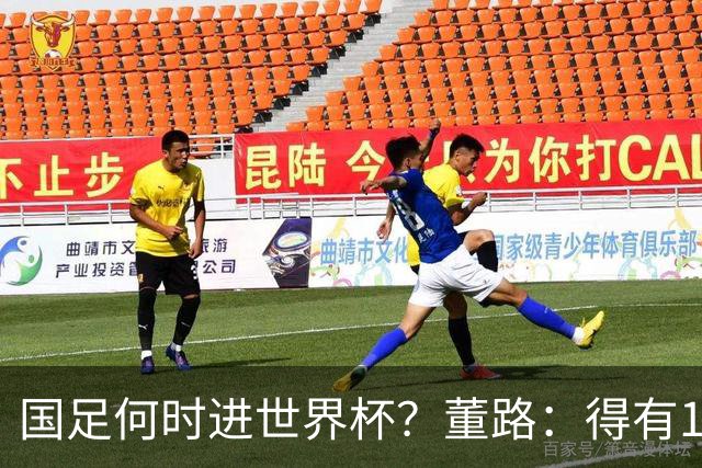 国足何时进世界杯？董路：得有10人在欧洲踢球！孙继海：十年左右