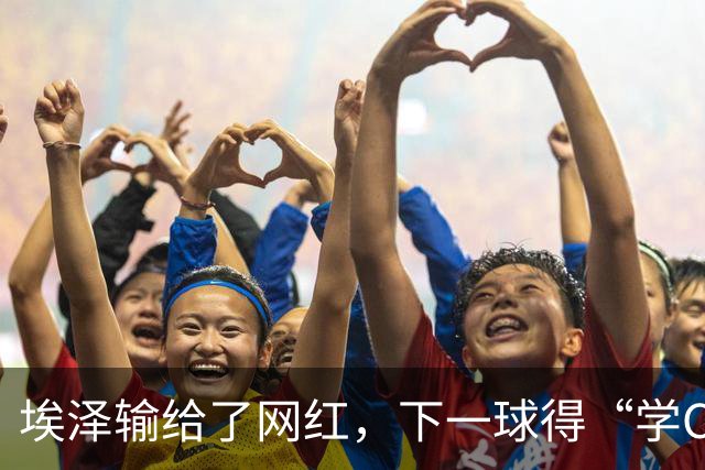 埃泽输给了网红，下一球得“学C罗”！