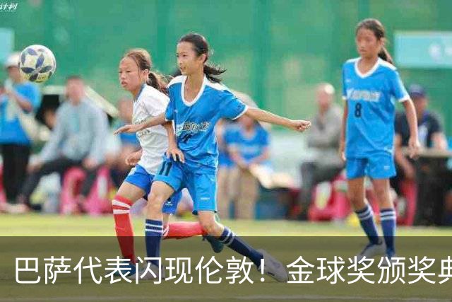 巴萨代表闪现伦敦！金球奖颁奖典礼如同时尚秀场