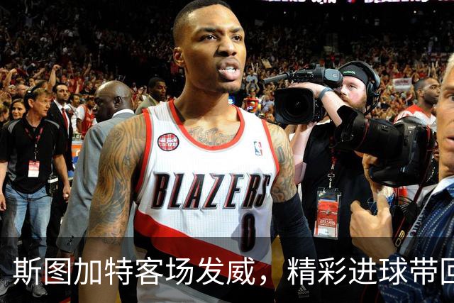 斯图加特客场发威，精彩进球带回2-0胜利！