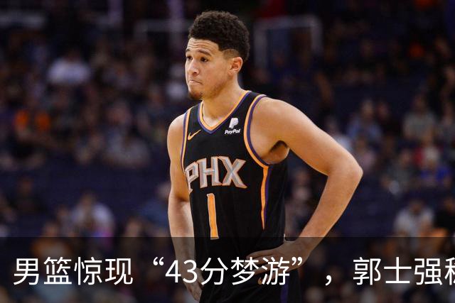 男篮惊现“43分梦游”，郭士强稳坐教练椅子