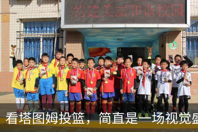 看塔图姆投篮，简直是一场视觉盛宴！
