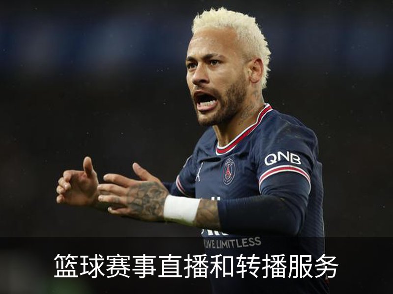 篮球赛事直播和转播服务概况