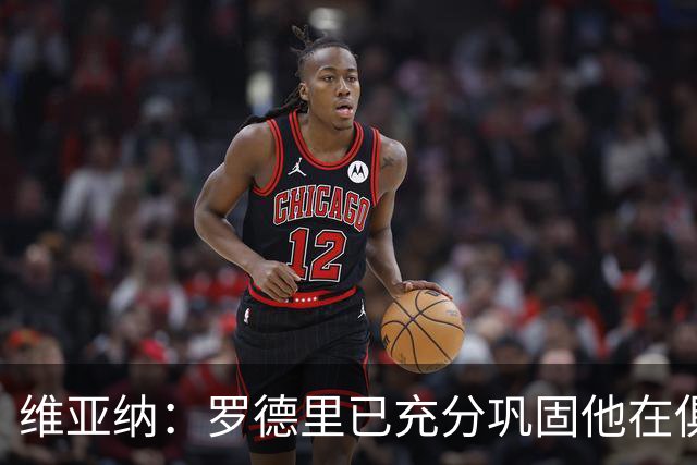 维亚纳：罗德里已充分巩固他在俱乐部历史的地位，祝一切顺利