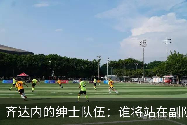 齐达内的绅士队伍：谁将站在副队长的位置？